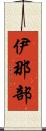 伊那部 Scroll
