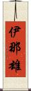 伊那雄 Scroll