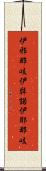 伊邪那岐 Scroll