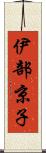 伊部京子 Scroll