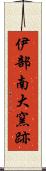 伊部南大窯跡 Scroll