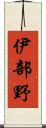 伊部野 Scroll