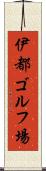 伊都ゴルフ場 Scroll