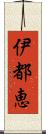 伊都恵 Scroll