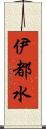伊都水 Scroll