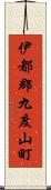 伊都郡九度山町 Scroll