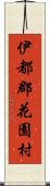 伊都郡花園村 Scroll