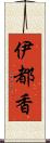 伊都香 Scroll