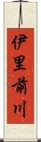 伊里前川 Scroll
