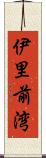 伊里前湾 Scroll