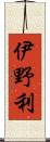 伊野利 Scroll