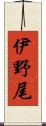伊野尾 Scroll