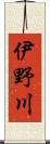 伊野川 Scroll