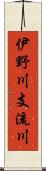 伊野川支流川 Scroll