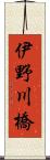 伊野川橋 Scroll