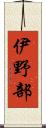 伊野部 Scroll
