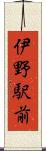 伊野駅前 Scroll