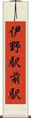 伊野駅前駅 Scroll