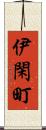 伊閑町 Scroll