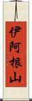 伊阿根山 Scroll