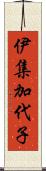 伊集加代子 Scroll