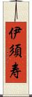 伊須寿 Scroll