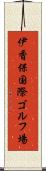 伊香保国際ゴルフ場 Scroll