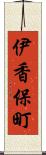 伊香保町 Scroll