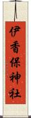 伊香保神社 Scroll