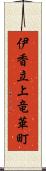 伊香立上竜華町 Scroll
