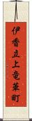 伊香立上竜華町 Scroll