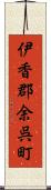 伊香郡余呉町 Scroll