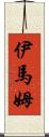 伊馬姆 Scroll