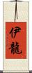 伊龍 Scroll