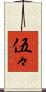 伍々 Scroll