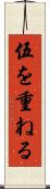 伍を重ねる Scroll