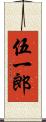 伍一郎 Scroll