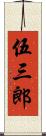 伍三郎 Scroll