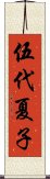 伍代夏子 Scroll