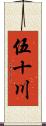 伍十川 Scroll