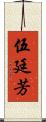 伍廷芳 Scroll