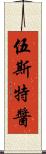 伍斯特醬 Scroll