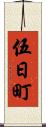 伍日町 Scroll