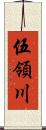 伍領川 Scroll