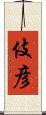 伎彦 Scroll