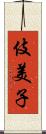 伎美子 Scroll