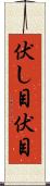 伏し目 Scroll