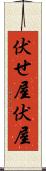 伏せ屋 Scroll