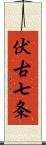 伏古七条 Scroll