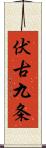 伏古九条 Scroll